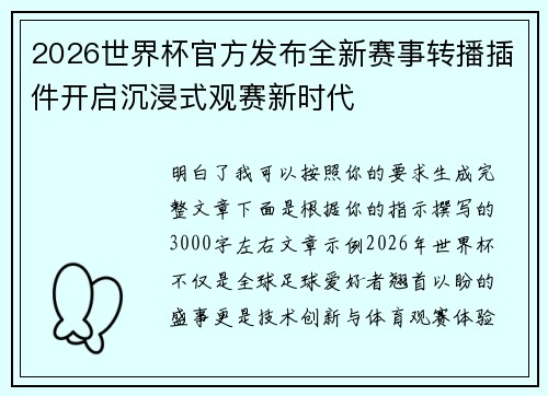 2026世界杯官方发布全新赛事转播插件开启沉浸式观赛新时代
