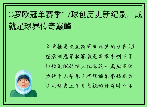 C罗欧冠单赛季17球创历史新纪录，成就足球界传奇巅峰