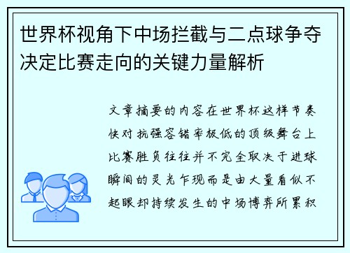 世界杯视角下中场拦截与二点球争夺决定比赛走向的关键力量解析