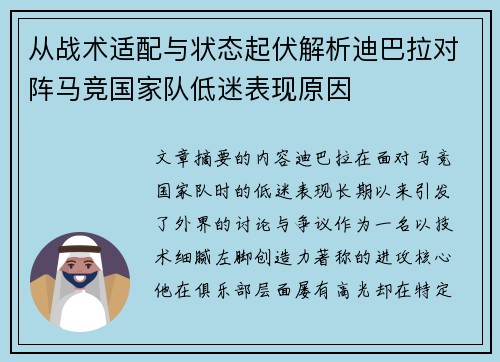 从战术适配与状态起伏解析迪巴拉对阵马竞国家队低迷表现原因