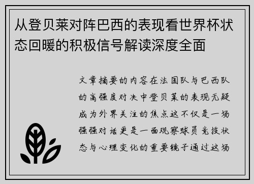 从登贝莱对阵巴西的表现看世界杯状态回暖的积极信号解读深度全面