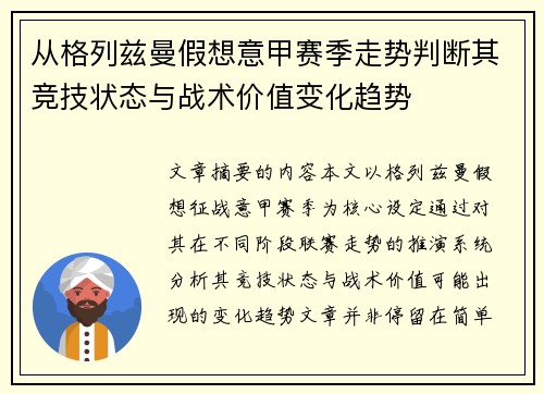 从格列兹曼假想意甲赛季走势判断其竞技状态与战术价值变化趋势
