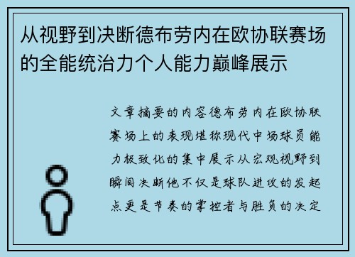 从视野到决断德布劳内在欧协联赛场的全能统治力个人能力巅峰展示