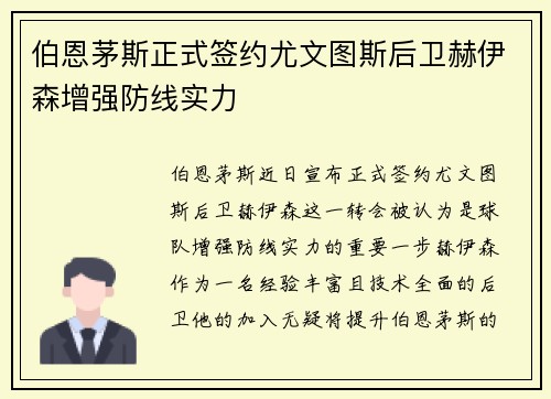 伯恩茅斯正式签约尤文图斯后卫赫伊森增强防线实力