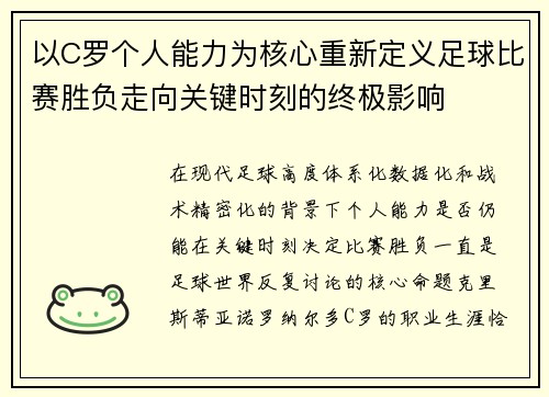 以C罗个人能力为核心重新定义足球比赛胜负走向关键时刻的终极影响
