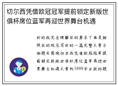 切尔西凭借欧冠冠军提前锁定新版世俱杯席位蓝军再迎世界舞台机遇