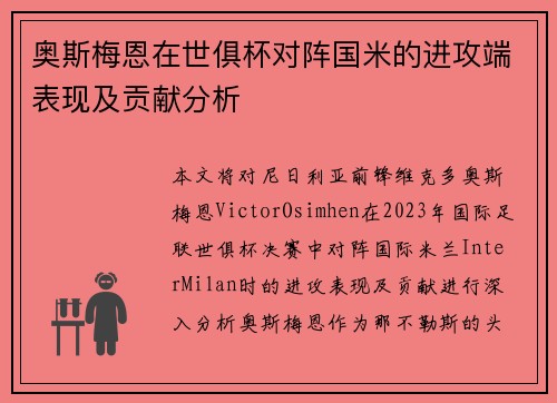 奥斯梅恩在世俱杯对阵国米的进攻端表现及贡献分析 奥斯梅恩在世俱杯对阵国米的进攻端表现及贡献分析