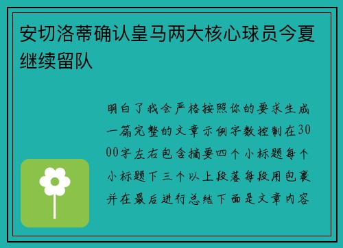安切洛蒂确认皇马两大核心球员今夏继续留队