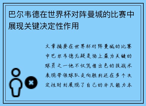巴尔韦德在世界杯对阵曼城的比赛中展现关键决定性作用