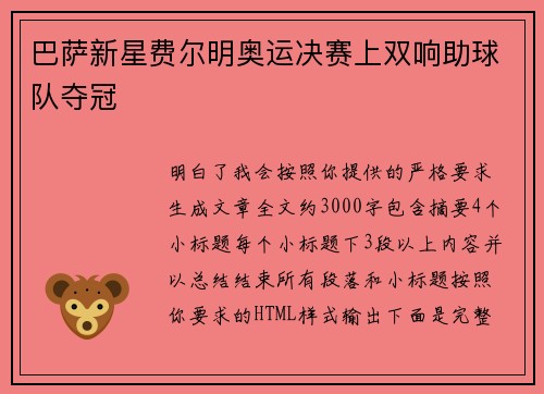 巴萨新星费尔明奥运决赛上双响助球队夺冠