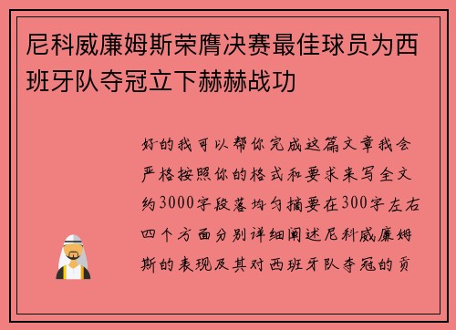 尼科威廉姆斯荣膺决赛最佳球员为西班牙队夺冠立下赫赫战功