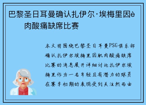巴黎圣日耳曼确认扎伊尔·埃梅里因肌肉酸痛缺席比赛 巴黎圣日耳曼确认扎伊尔·埃梅里因肌肉酸痛缺席比赛