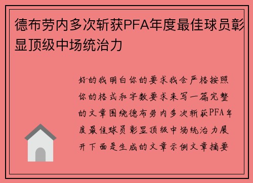 德布劳内多次斩获PFA年度最佳球员彰显顶级中场统治力