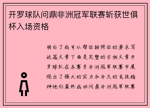 开罗球队问鼎非洲冠军联赛斩获世俱杯入场资格