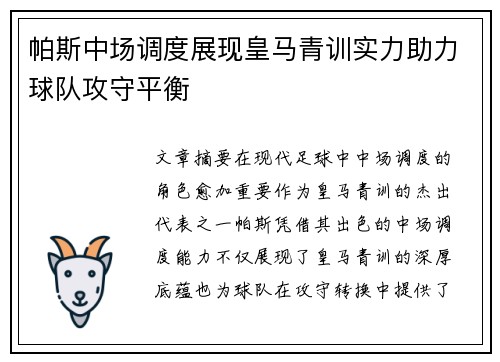 帕斯中场调度展现皇马青训实力助力球队攻守平衡 帕斯中场调度展现皇马青训实力助力球队攻守平衡