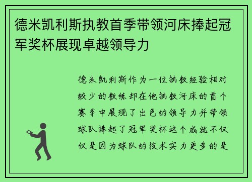 德米凯利斯执教首季带领河床捧起冠军奖杯展现卓越领导力