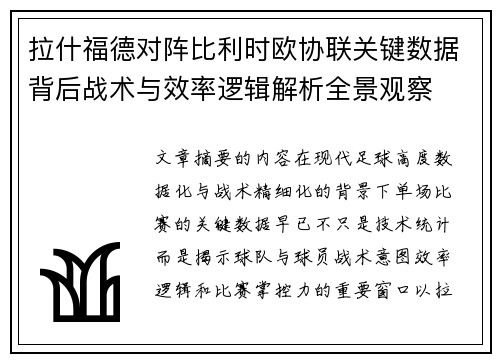 拉什福德对阵比利时欧协联关键数据背后战术与效率逻辑解析全景观察