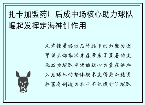 扎卡加盟药厂后成中场核心助力球队崛起发挥定海神针作用