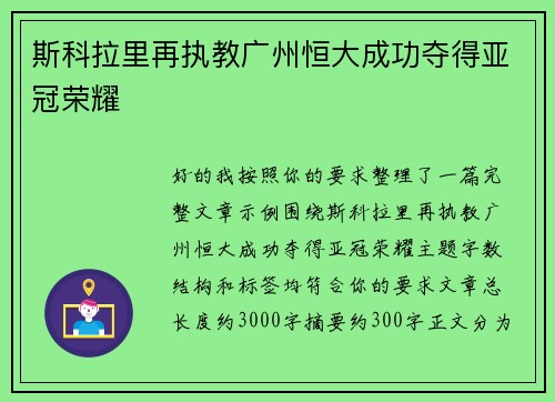 斯科拉里再执教广州恒大成功夺得亚冠荣耀