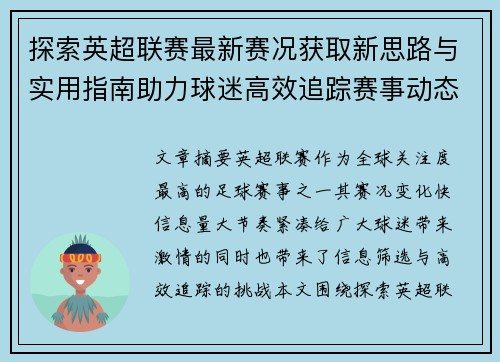 探索英超联赛最新赛况获取新思路与实用指南助力球迷高效追踪赛事动态 探索英超联赛最新赛况获取新思路与实用指南助力球迷高效追踪赛事动态