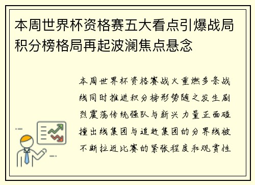 本周世界杯资格赛五大看点引爆战局积分榜格局再起波澜焦点悬念