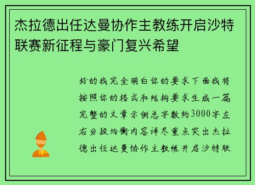 杰拉德出任达曼协作主教练开启沙特联赛新征程与豪门复兴希望