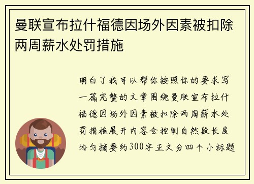 曼联宣布拉什福德因场外因素被扣除两周薪水处罚措施