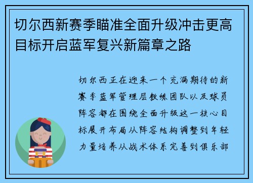 切尔西新赛季瞄准全面升级冲击更高目标开启蓝军复兴新篇章之路 切尔西新赛季瞄准全面升级冲击更高目标开启蓝军复兴新篇章之路