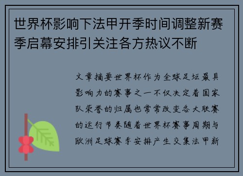 世界杯影响下法甲开季时间调整新赛季启幕安排引关注各方热议不断