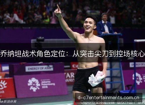 乔纳坦战术角色定位：从突击尖刀到控场核心