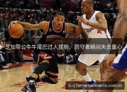 芝加哥公牛牛尾巴过人摆脱，防守者瞬间失去重心
