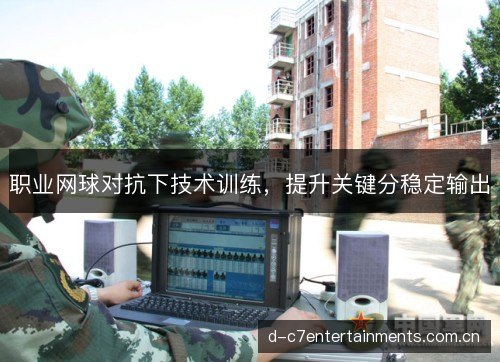 职业网球对抗下技术训练，提升关键分稳定输出