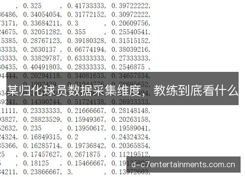 某归化球员数据采集维度，教练到底看什么